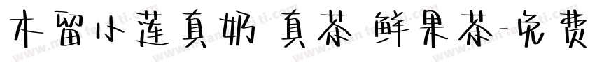 木留小莲真奶 真茶 鲜果茶字体转换